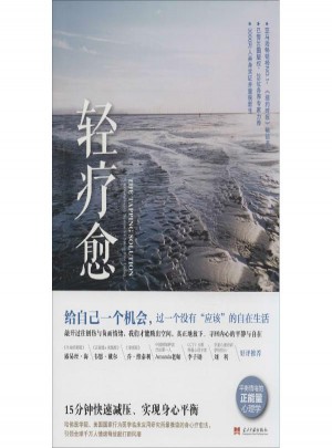 輕療愈:15分鐘快速減壓、實現身心平衡