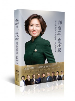 40而立，也不晚：遇見大咖背后的故事