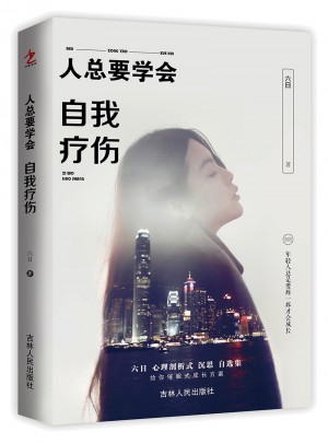 人總要學(xué)會(huì)自我療傷