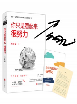 你只是看起來(lái)很努力（全新修訂版）