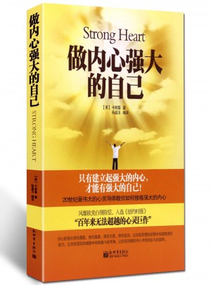 做內心強大的自己（一部風靡全球滋潤億萬心靈的暖心之作）