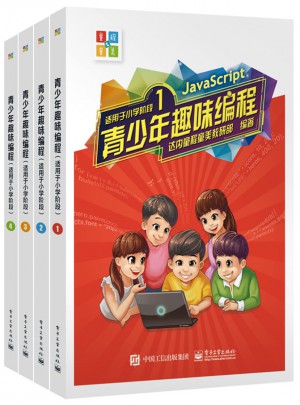 青少年趣味編程 （適用于小學(xué)階段）（共4冊(cè)）