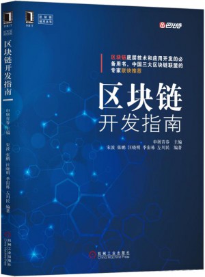 區(qū)塊鏈開(kāi)發(fā)指南