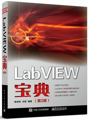 LabVIEW寶典（第2版）