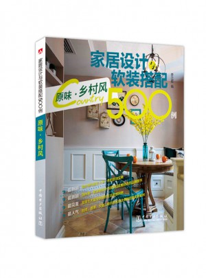 家居設計與軟裝搭配500例：原味·鄉(xiāng)村風