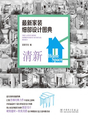 近期家裝細部設計圖典  清新