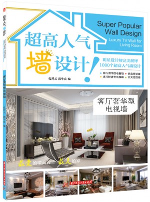 超高人氣墻設計 客廳奢華型電視墻