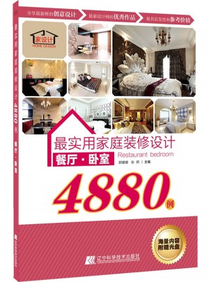 最實用家庭裝修設計4880例