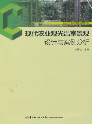 現代農業觀光溫室景觀設計與案例分析