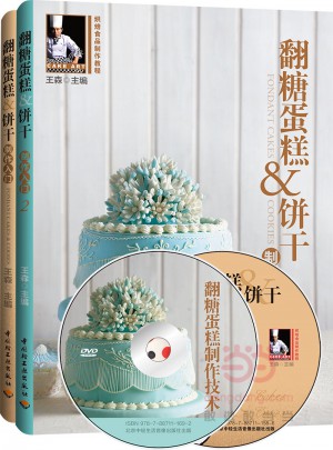 翻糖蛋糕餅干制作入門（全二冊）