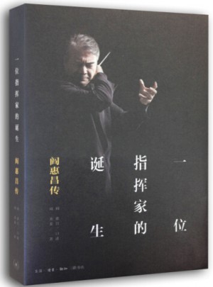 一位指揮家的誕生