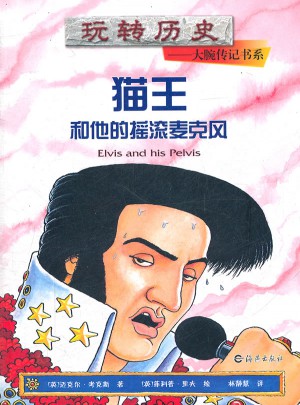 玩轉歷史：貓王和他的搖滾麥克風