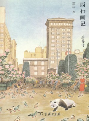 西行畫記：蔣彝傳