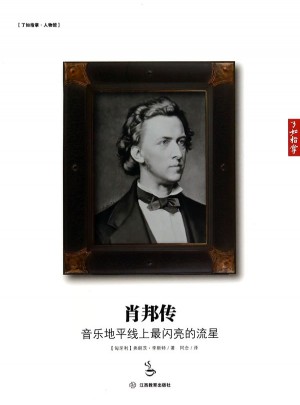 肖邦傳:音樂地平線上最閃亮的流星