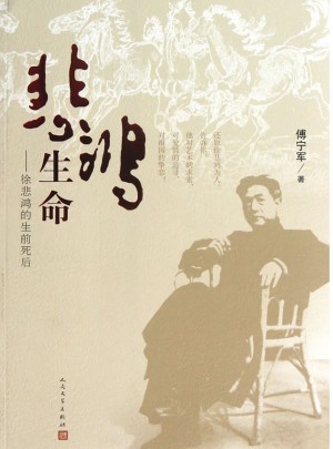 悲鴻生命：徐悲鴻的生前死后