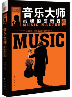 音樂大師 : 靈魂的演奏者