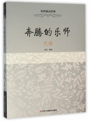 奔騰的樂師：巴赫