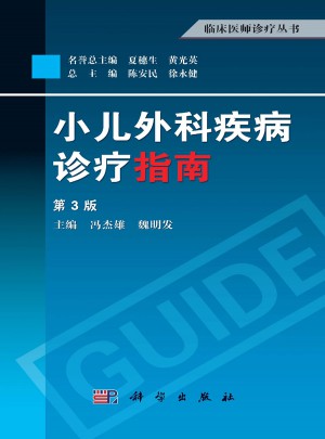 小兒外科疾病診療指南（第3版）