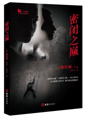 密閉之巔