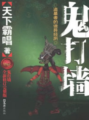 鬼打墻
