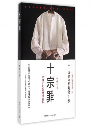 十宗罪：中國十大恐怖兇殺案