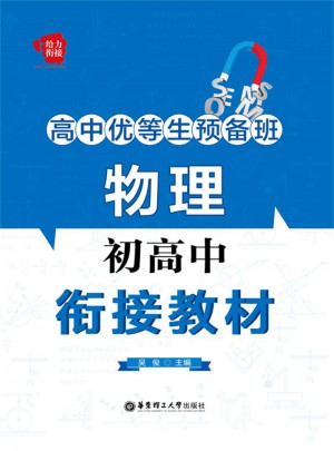 高中優等生預備班：物理初高中銜接教材