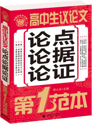 高中生議論文論點論據論證第1范本