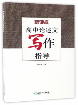 新課標高中論述文寫作指導