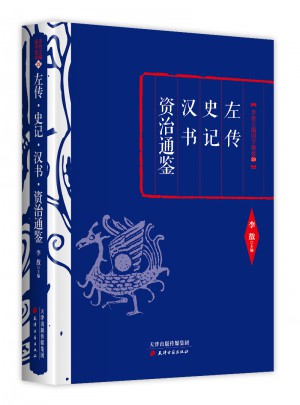 李敖精編：左傳·史記·漢書·資治通鑒