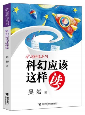 科幻應(yīng)該這樣讀