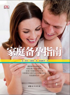 家庭備孕指南