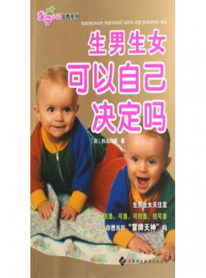 生男生女可以自己決定嗎