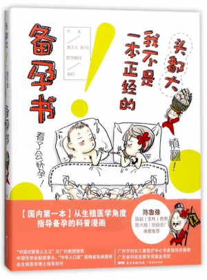 頭都大我不是一本正經的備孕書
