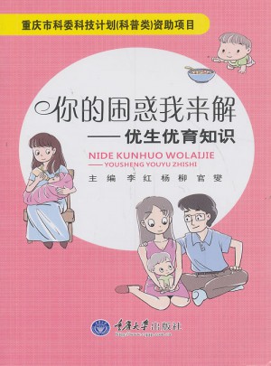 你的困惑我來解：優生優育知識