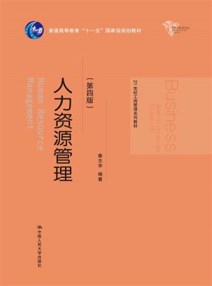 人力資源管理（第四版）