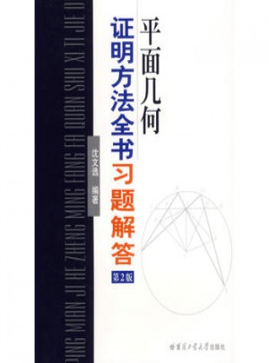 平面幾何證明方法全書習題解答（第2版）