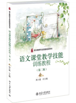 語文課堂教學技能訓練教程（第二版）