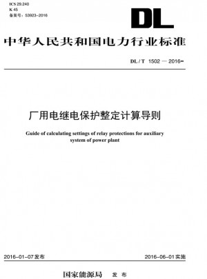 DL/T 1502—2016 廠用電繼電保護整定計算導則