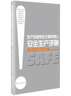 生產經營單位主要負責人安全生產手冊