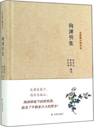 陶淵明集（名家精注精評(píng)本）