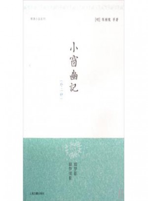 小窗幽記(外二種)