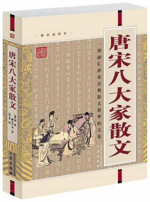 唐宋八大家散文