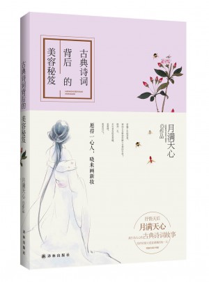 古典詩詞背后的美容秘笈:愿得一心人，曉來畫新妝
