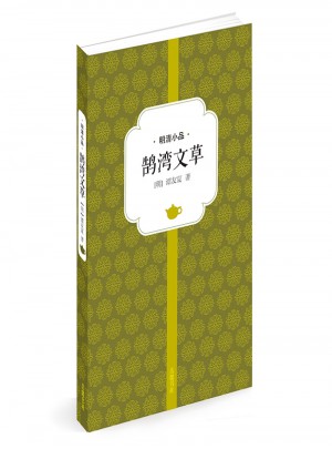 鵠灣文草（明清小品）