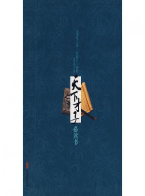 天下才子必讀書