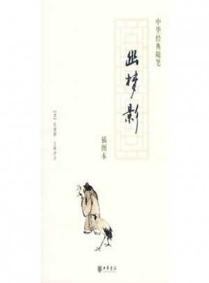 幽夢(mèng)影(插圖本)(中華經(jīng)典隨筆)