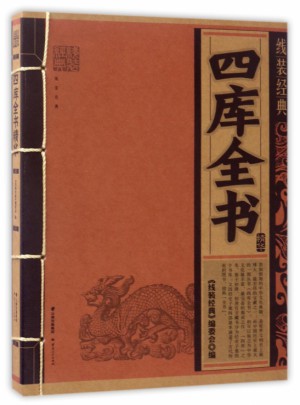 四庫全書精華/線裝經典