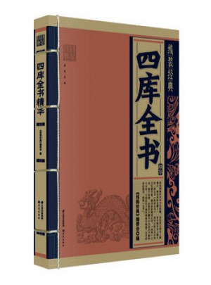 四庫全書精華