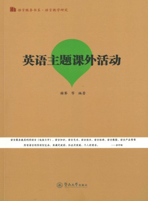 英語主題課外活動（語言服務書系·語言教學研究）