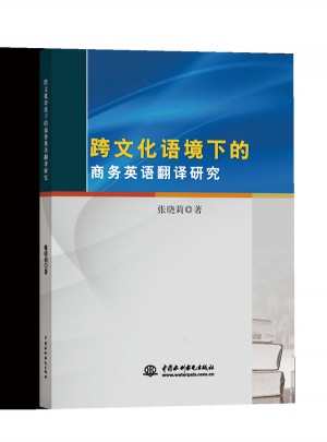 跨文化語境下的商務英語翻譯研究